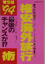 格安海外旅行