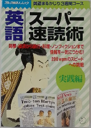 スーパー速  読術