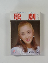 歌劇 2