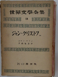 世界文學全集　18　ジャン・クリストフ..