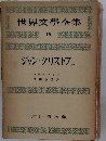 世界文學全集　18　ジャン・クリストフ..