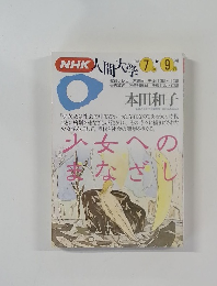 NHK人間大学79