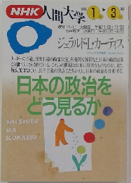 NHK人間大学　１９９５－1・3月