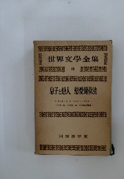 世界文學全集　15　