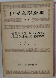 世界文學全集　別巻　