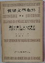 世界文學全集　別巻　