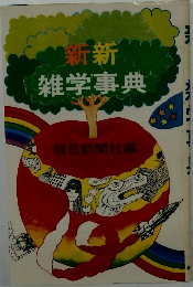 新新  雑学事典