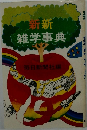 新新  雑学事典