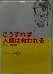 こうすれば人類は救われる