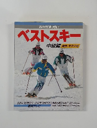 ベストスキー　中級編　