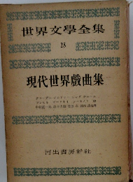 世界文學全集　25　現代世界戯曲集