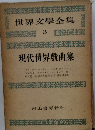 世界文學全集　25　現代世界戯曲集