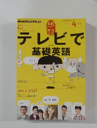 テレビで基礎英語　2012－4