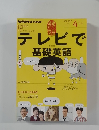 テレビで基礎英語　2012－4