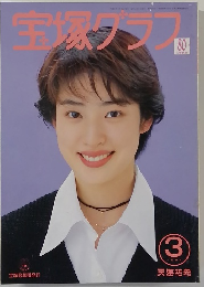 宝塚グラフ　3