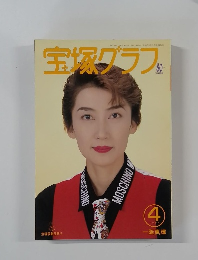 宝塚グラフ　1994－4