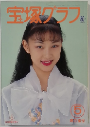 宝塚グラフ　80