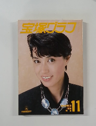宝塚グラフ　1986－11