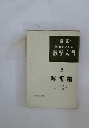 ・講座・  教師のための  数学入門  3