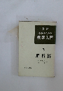・講座・  教師のための  数学入門  3