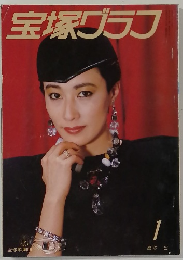 宝塚グラフ　1985－1