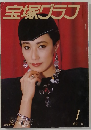 宝塚グラフ　1985－1
