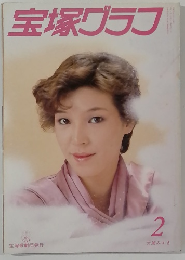 宝塚グラフ　2