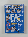 ベースボール　FA ポスティング