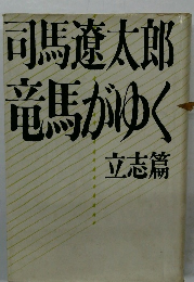 司馬遼太郎竜馬がゆく~