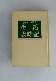 生活歳時記