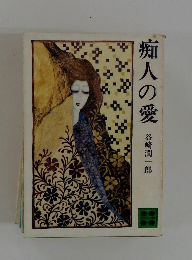 痴人の愛