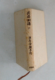 武将列傅中