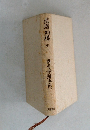 武将列傅中