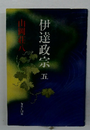 伊達政宗五