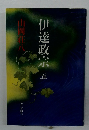 伊達政宗五