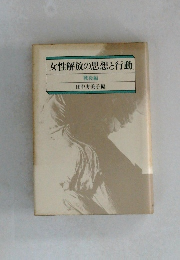 女性解放の思想と行動