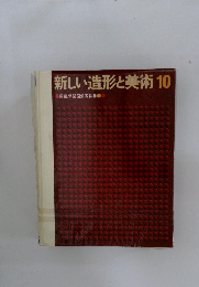 新しい造形と美術10