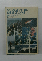 海釣り入門