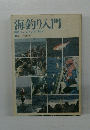 海釣り入門