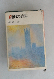 若き日の詩集