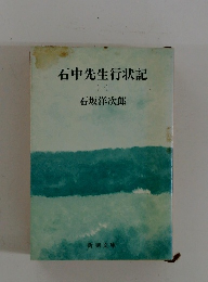 石中先生行状記(-)