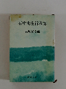 石中先生行状記(-)