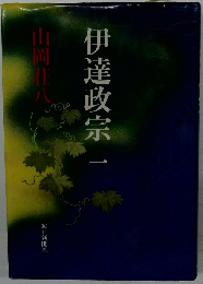 伊達政宗-