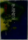伊達政宗-