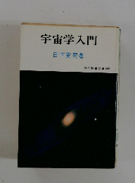 宇宙学入門