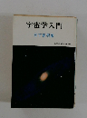 宇宙学入門