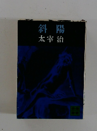 斜陽太宰治
