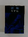 斜陽太宰治
