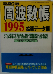 周波数帳 1995年