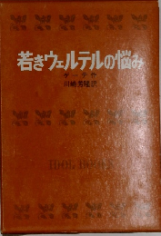 若きウェルテルの悩み